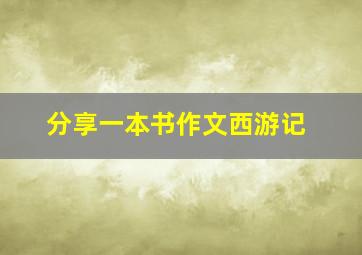 分享一本书作文西游记