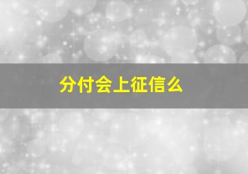 分付会上征信么