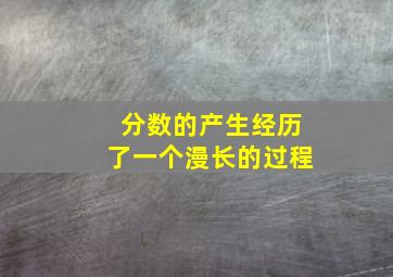 分数的产生经历了一个漫长的过程