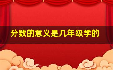 分数的意义是几年级学的