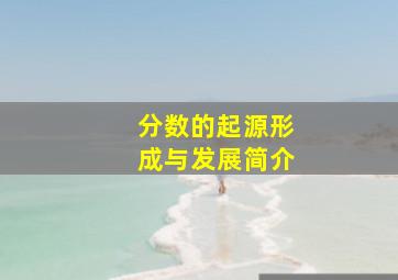 分数的起源形成与发展简介