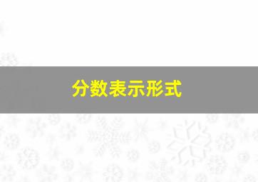 分数表示形式