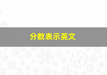 分数表示英文