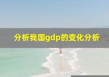 分析我国gdp的变化分析