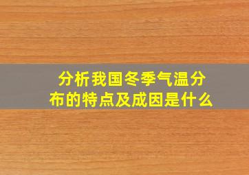 分析我国冬季气温分布的特点及成因是什么