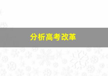 分析高考改革