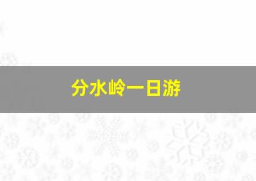 分水岭一日游