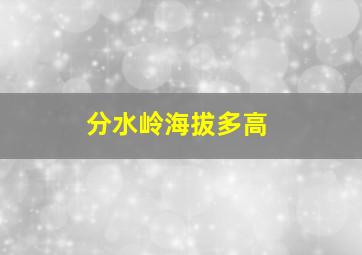 分水岭海拔多高