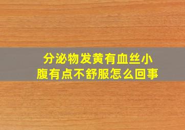 分泌物发黄有血丝小腹有点不舒服怎么回事