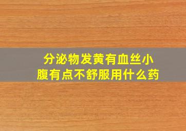 分泌物发黄有血丝小腹有点不舒服用什么药