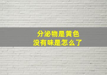 分泌物是黄色没有味是怎么了