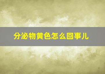 分泌物黄色怎么回事儿