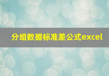 分组数据标准差公式excel