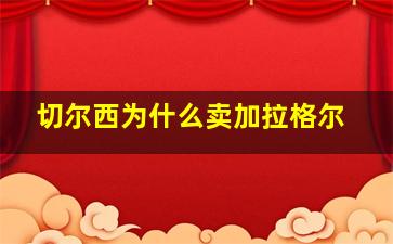 切尔西为什么卖加拉格尔