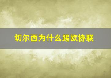 切尔西为什么踢欧协联