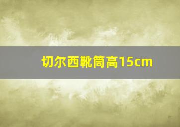 切尔西靴筒高15cm