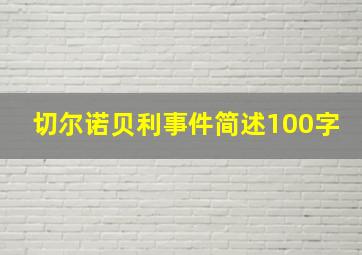 切尔诺贝利事件简述100字