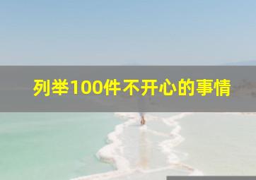 列举100件不开心的事情