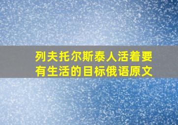 列夫托尔斯泰人活着要有生活的目标俄语原文