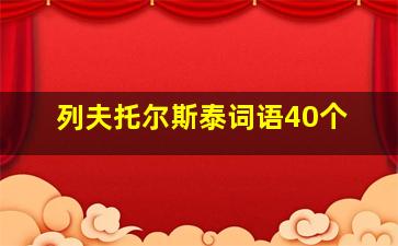 列夫托尔斯泰词语40个