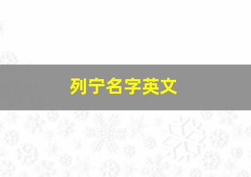 列宁名字英文