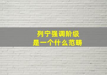 列宁强调阶级是一个什么范畴