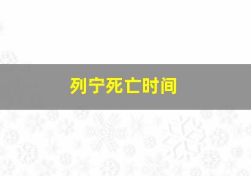 列宁死亡时间