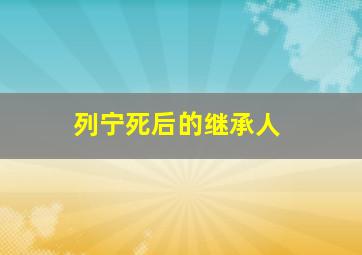 列宁死后的继承人