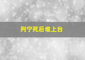 列宁死后谁上台