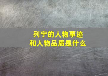 列宁的人物事迹和人物品质是什么