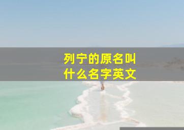 列宁的原名叫什么名字英文