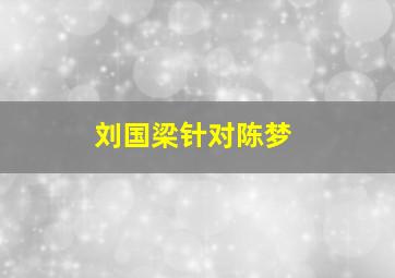 刘国梁针对陈梦