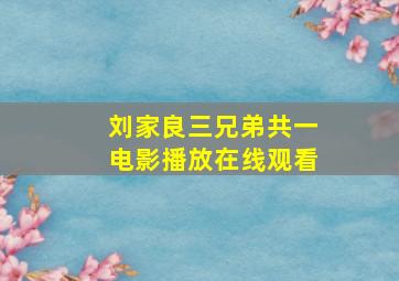 刘家良三兄弟共一电影播放在线观看