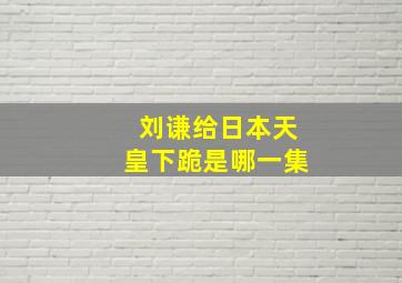 刘谦给日本天皇下跪是哪一集