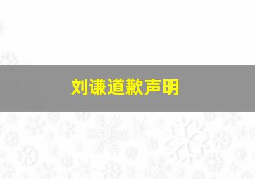 刘谦道歉声明