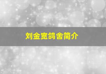 刘金宽鸽舍简介