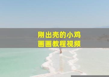 刚出壳的小鸡画画教程视频