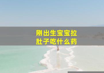 刚出生宝宝拉肚子吃什么药