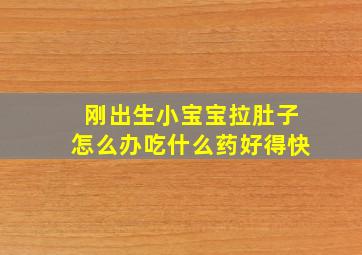 刚出生小宝宝拉肚子怎么办吃什么药好得快