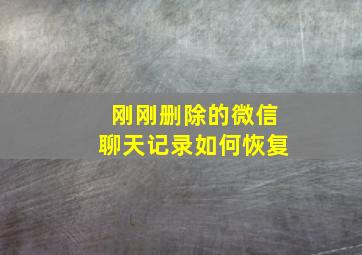 刚刚删除的微信聊天记录如何恢复