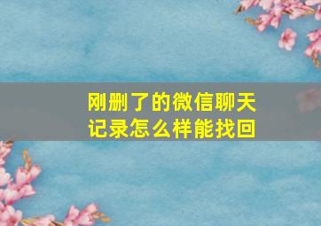 刚删了的微信聊天记录怎么样能找回