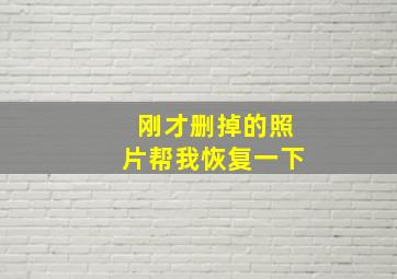 刚才删掉的照片帮我恢复一下