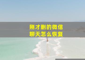 刚才删的微信聊天怎么恢复