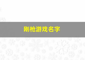 刚枪游戏名字