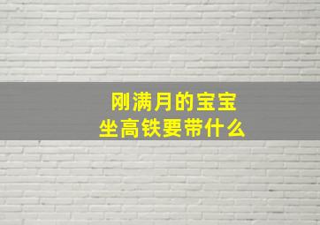 刚满月的宝宝坐高铁要带什么