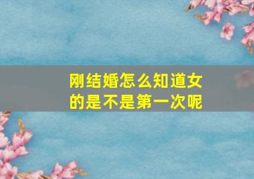 刚结婚怎么知道女的是不是第一次呢