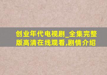 创业年代电视剧_全集完整版高清在线观看,剧情介绍