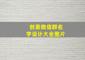 创意微信群名字设计大全图片