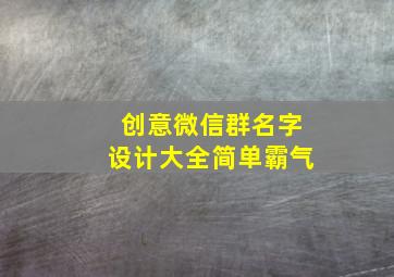 创意微信群名字设计大全简单霸气