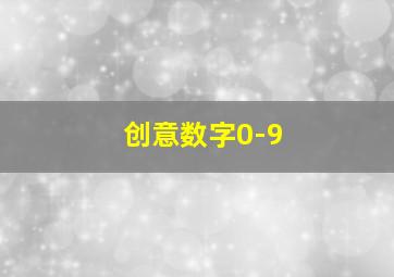 创意数字0-9